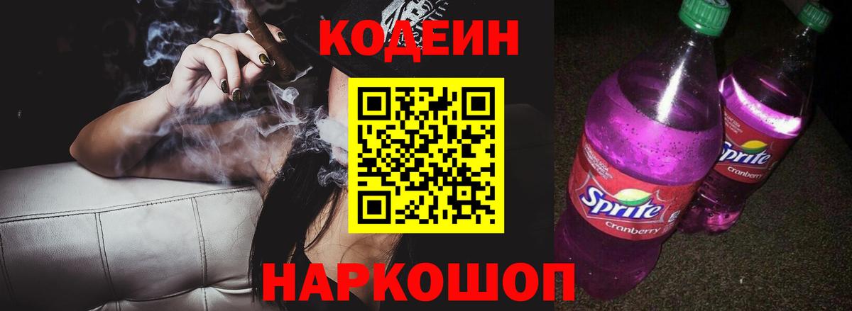 Codein Purple Drank Луховицы