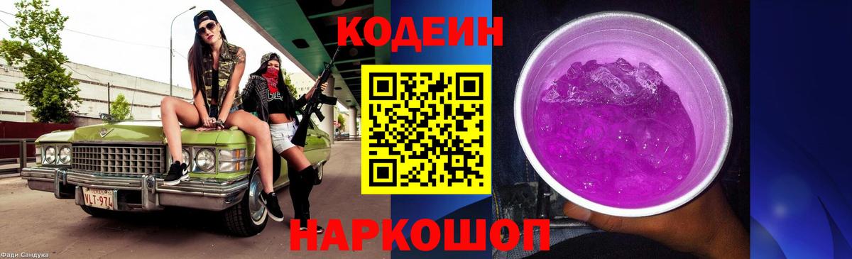 Кодеиновый сироп Lean Purple Drank  Вход с VPN  что такое наркотик  Луховицы 